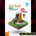 جامع فیزیک پایه ریاضی کنکور جلداول مهروماه