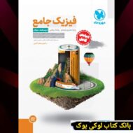 جامع فیزیک پایه ریاضی کنکور جلداول مهروماه