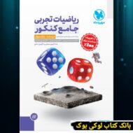 جامع ریاضیات تجربی کنکور جلد اول مهروماه