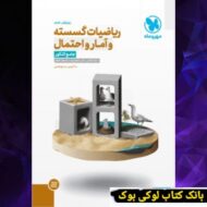 جامع ریاضیات گسسته آمار و احتمال کنکور مهروماه