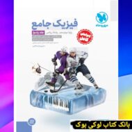 جامع فیزیک دوازدهم ریاضی کنکور جلد دوم مهروماه