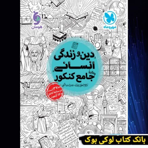 جامع دین و زندگی انسانی کنکور جلد اول مهروماه