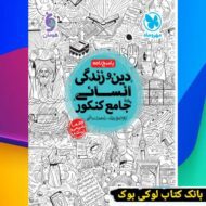 جامع دین و زندگی انسانی کنکور جلد دوم مهروماه