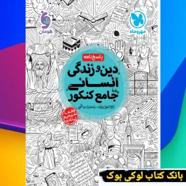 جامع دین و زندگی انسانی کنکور جلد دوم مهروماه