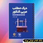 لقمه طلایی درک مطلب عربی کنکور مهروماه