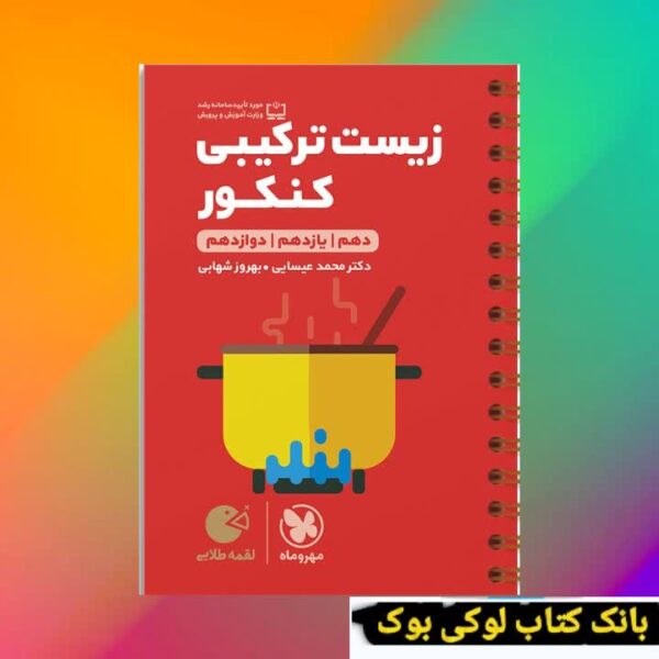 لقمه طلایی زیست ترکیبی کنکور مهروماه