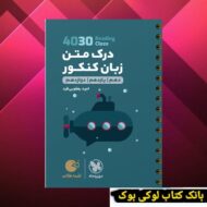 لقمه طلایی 4030 درک متن زبان کنکور مهروماه