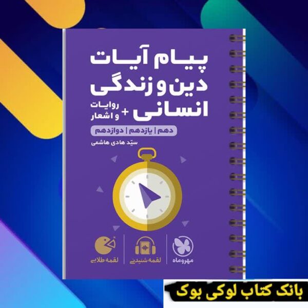 لقمه طلایی پیام آیات انسانی کنکور مهروماه