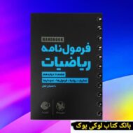 لقمه هندبوک فرمول نامه ریاضیات مهروماه