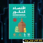 لقمه طلایی اقتصاد کنکور مهروماه