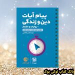 لقمه طلایی پیام آیات دین‌و‌زندگی کنکور مهروماه