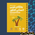 لقمه طلایی واژگان سطر به سطر عربی انسانی کنکور مهروماه