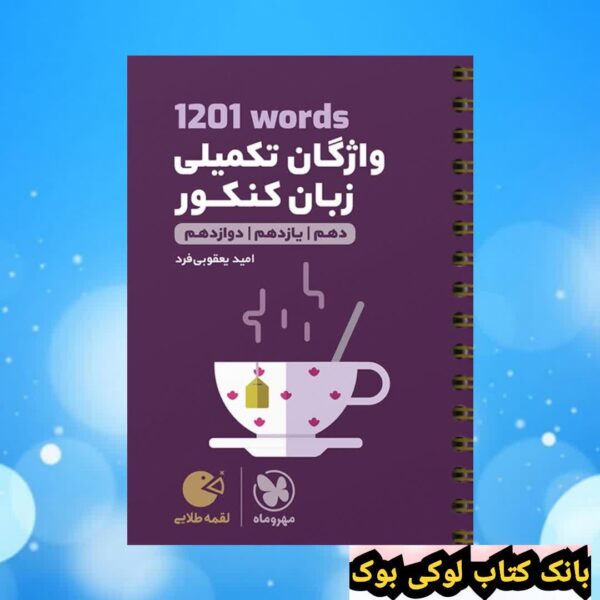 لقمه طلایی 1201words واژگان تکمیلی زبان کنکور مهروماه