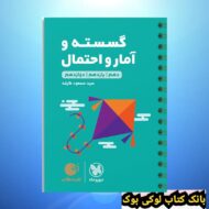 لقمه طلایی ریاضیات گسسته و آمار و احتمال کنکور مهروماه