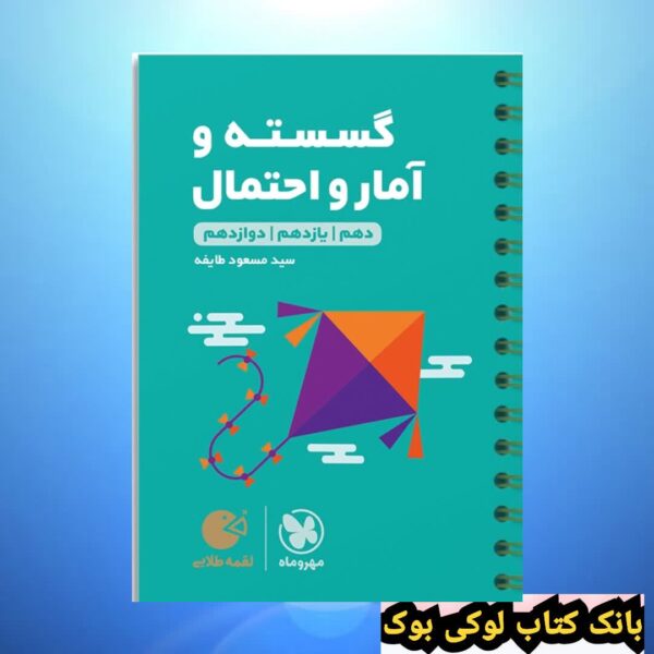 لقمه طلایی ریاضیات گسسته و آمار و احتمال کنکور مهروماه