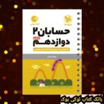 لقمه حسابان 2 دوازدهم مهروماه