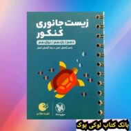 لقمه طلایی زیست جانوری کنکور مهروماه