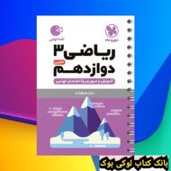 لقمه ریاضی 3 دوازدهم تجربی مهروماه