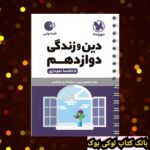 لقمه دین و زندگی دوازدهم مهروماه