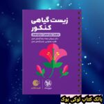 لقمه طلایی زیست گیاهی کنکور مهروماه