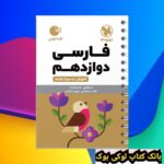 لقمه فارسی دوازدهم مهروماه