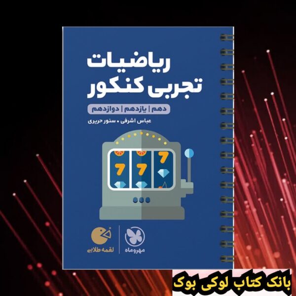 لقمه طلایی ریاضیات تجربی کنکور مهروماه