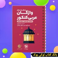 لقمه طلایی واژگان سطر به سطر عربی کنکور مهروماه