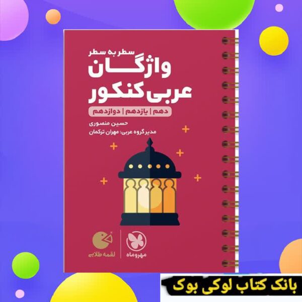 لقمه طلایی واژگان سطر به سطر عربی کنکور مهروماه