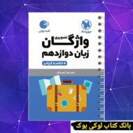 لقمه واژگان تصویری زبان دوازدهم مهروماه