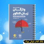 لقمه طلایی واژگان سطر به سطر زبان کنکور مهروماه