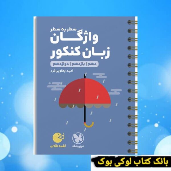 لقمه طلایی واژگان سطر به سطر زبان کنکور مهروماه