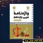 لقمه واژه نامه عربی یازدهم مهروماه