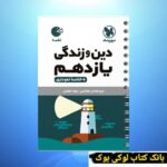 لقمه دین و زندگی یازدهم مهروماه