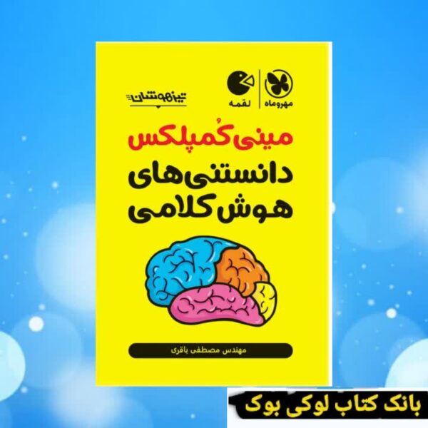 لقمه تیزهوشان مینی کمپلکس دانستنی های هوش کلامی مهروماه