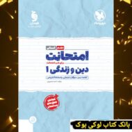 امتحانت دین و زندگی 1 دهم انسانی مهروماه