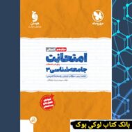 امتحانت جامعه شناسی 3 دوازدهم مهروماه