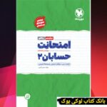 امتحانت حسابان 2 دوازدهم مهروماه