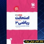 امتحانت ریاضی 3 دوازدهم تجربی مهروماه