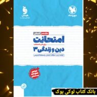 امتحانت دین و زندگی 3 دوازدهم انسانی مهروماه