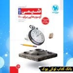 آزمونیوم شیمی پلاس مهروماه