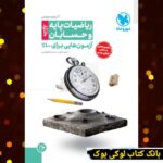 آزمونیوم ریاضیات پایه و حسابان پلاس مهروماه