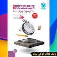 آزمونیوم ریاضیات تجربی پلاس مهروماه