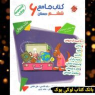 کتاب جامع ششم دبستان مرشد مبتکران