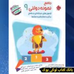 کتاب جامع نمونه دولتی نهم مرشد مبتکران