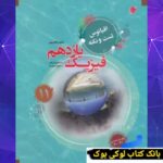 اقیانوس تست و نکته فیزیک یازدهم تجربی مبتکران