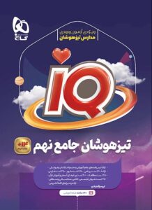 کتاب تیزهوشان نهم IQ گاج