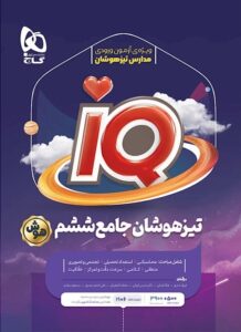 کتاب «تیزهوشان جامع ششم IQ» - انتشارات گاج