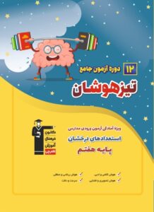 کتاب «12 دوره آزمون جامع تیزهوشان ششم به هفتم» - انتشارات قلم‌چی