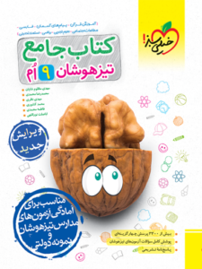 کتاب جامع تیزهوشان نهم خیلی سبز