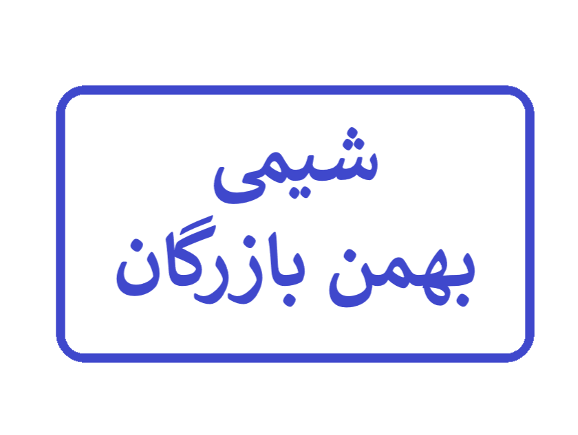 بهمن بازرگان